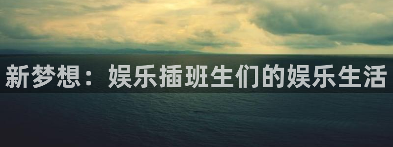 尊龙时凯人生就是搏官网：新梦想：娱乐插班生们的娱乐生活