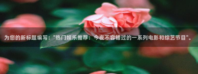 尊龙凯时最新平台：为您的新标题编写：\