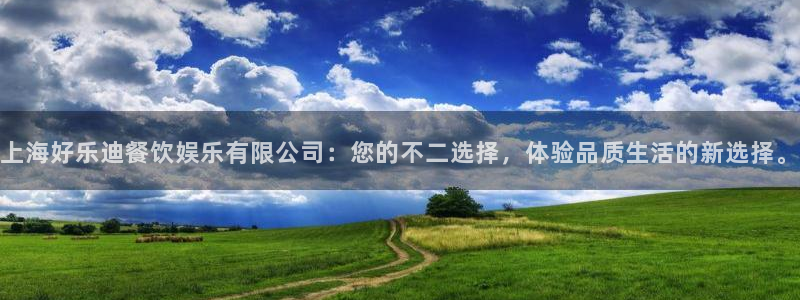 尊龙时凯中国官网入口网页版：上海好乐迪餐饮娱乐有限公司：您的不二选择，体验品质生活的新选择。