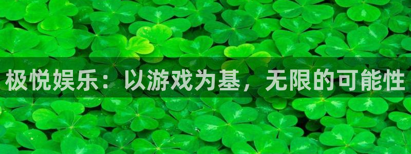 尊龙凯时首页：极悦娱乐：以游戏为基，无限的可能性