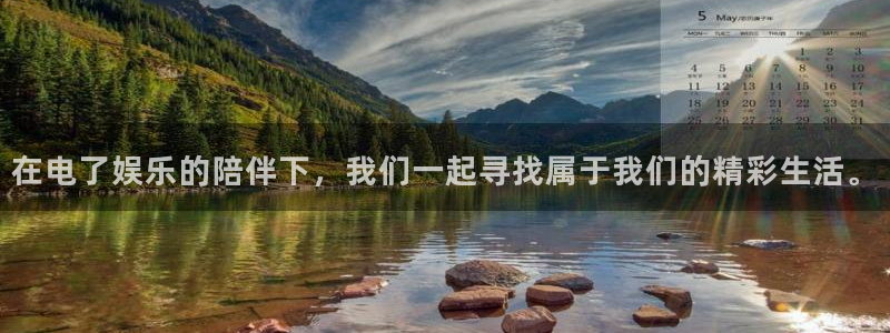 尊龙凯时平台：在电了娱乐的陪伴下，我们一起寻找属于我们的精彩生活。