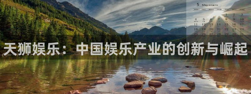 尊龙凯时人生官网：天狮娱乐：中国娱乐产业的创新与崛起