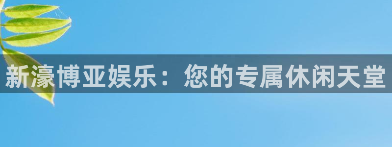 尊龙凯时黑不黑：新濠博亚娱乐：您的专属休闲天堂