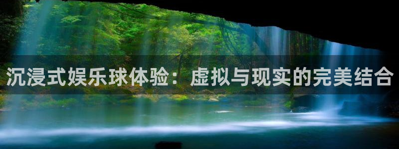 尊龙凯时官方网站：沉浸式娱乐球体验：虚拟与现实的完美结合