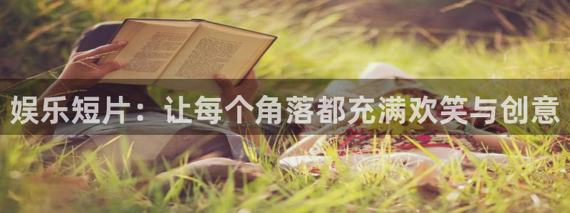 尊龙时凯人生就是搏：娱乐短片：让每个角落都充满欢笑与创意