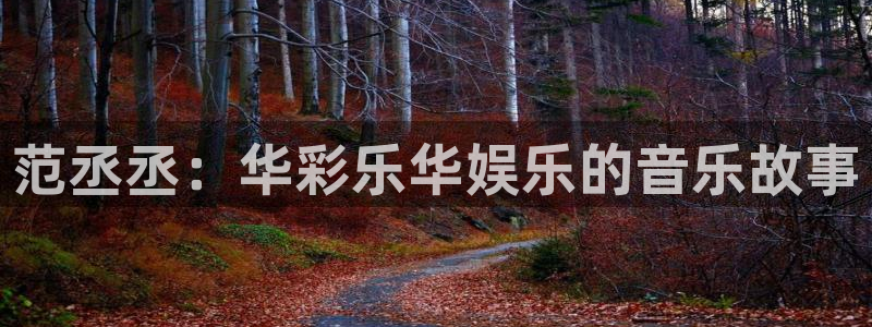尊龙在线登录官网：范丞丞：华彩乐华娱乐的音乐故事
