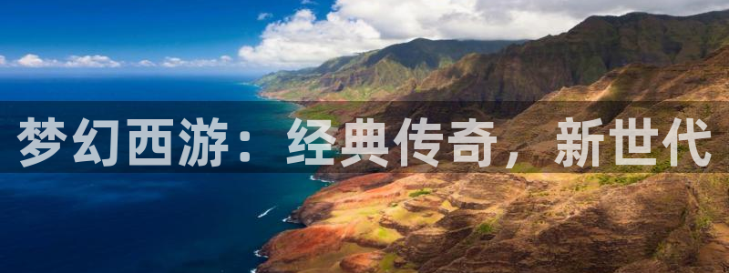 尊龙凯时官网登录：梦幻西游：经典传奇，新世代