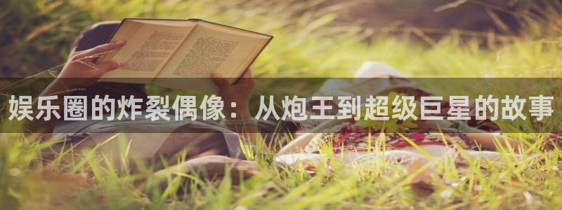 尊龙有多高：娱乐圈的炸裂偶像：从炮王到超级巨星的故事