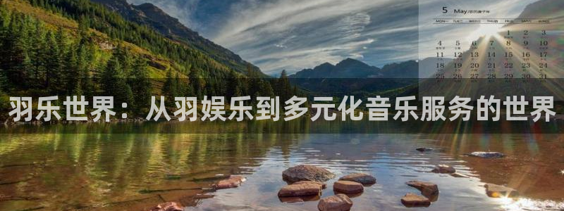 尊龙凯时下载：羽乐世界：从羽娱乐到多元化音乐服务的世界